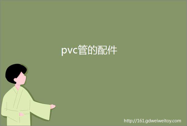 pvc管的配件